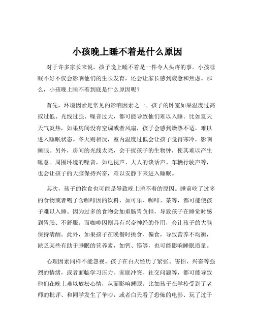 小孩晚上睡不着是什么原因