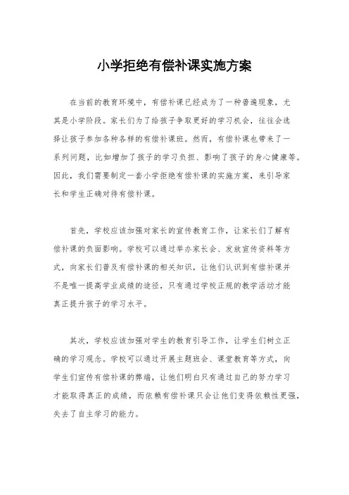小学拒绝有偿补课实施方案