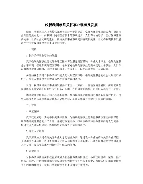 浅析我国临终关怀事业现状及发展