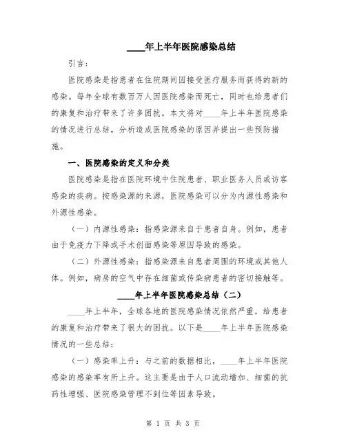 2024年上半年医院感染总结