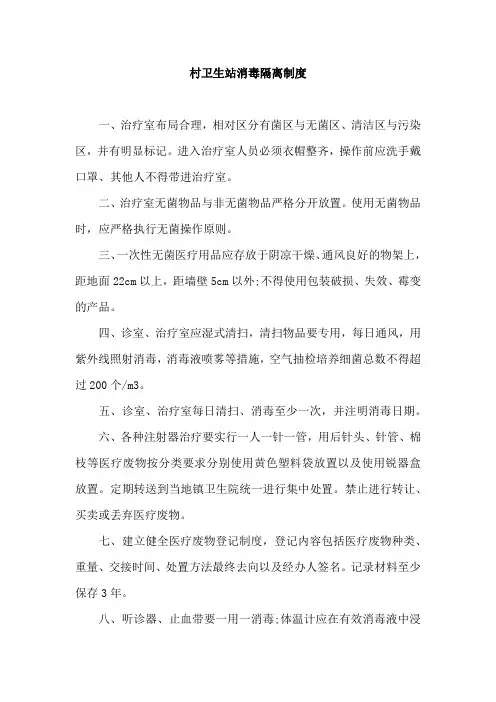 村卫生站消毒隔离制度