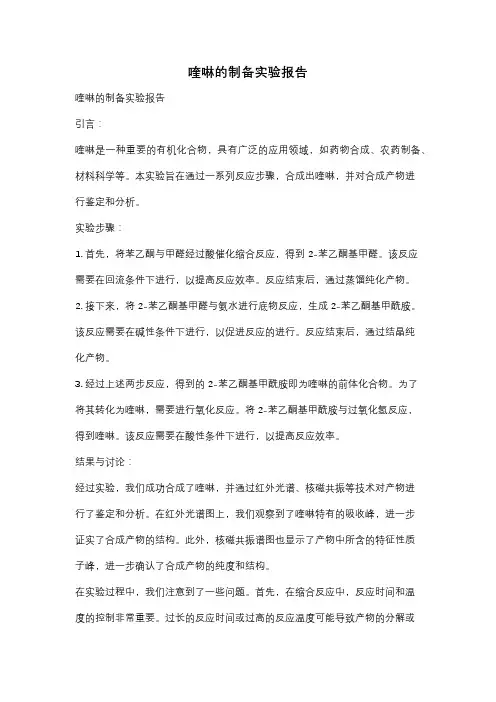 喹啉的制备实验报告