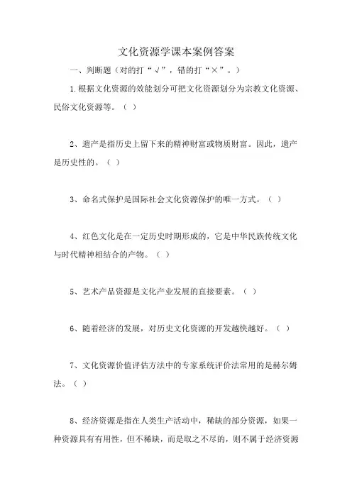 文化资源学课本案例答案