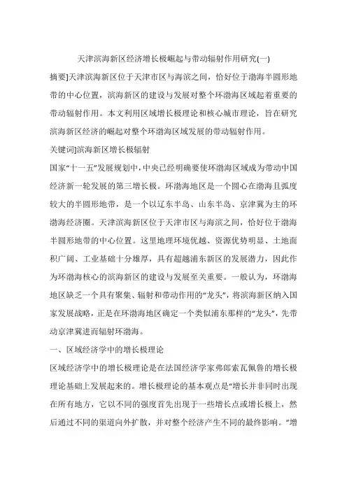 天津滨海新区经济增长极崛起与带动辐射作用研究(一)