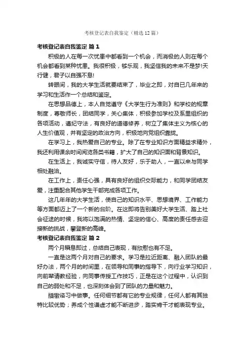 考核登记表自我鉴定（精选12篇）