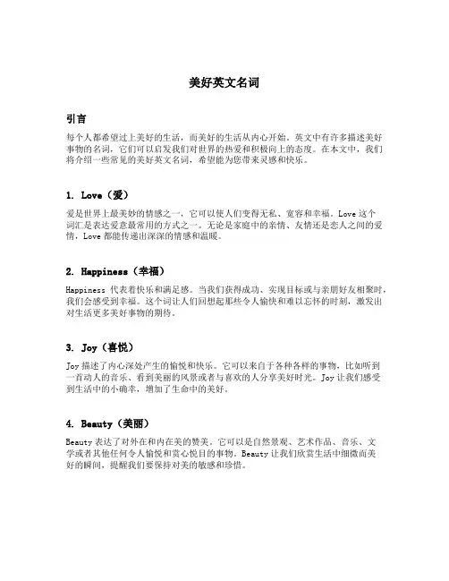 美好英文名词