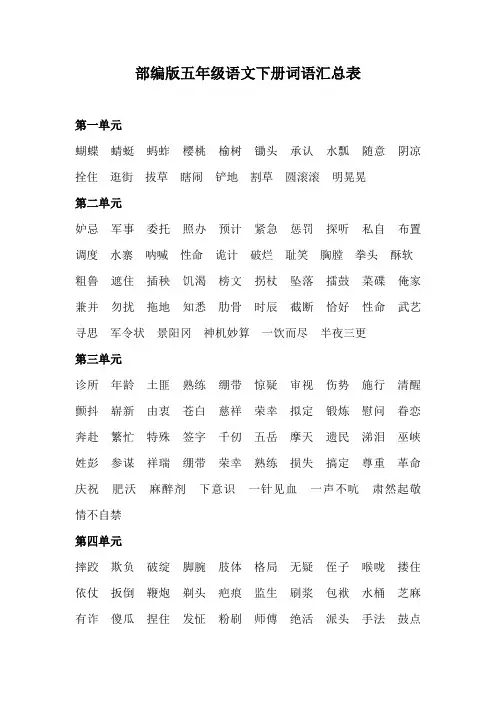 部编版五年级语文下册词语汇总表