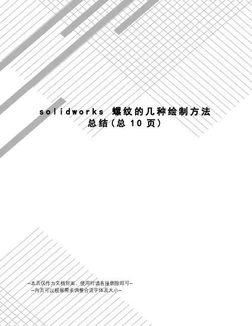 solidworks螺纹的几种绘制方法总结