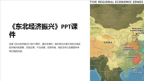 《东北经济振兴》课件
