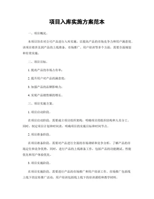 项目入库实施方案范本