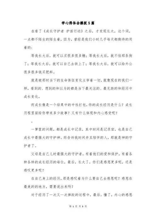 学心得体会模板5篇