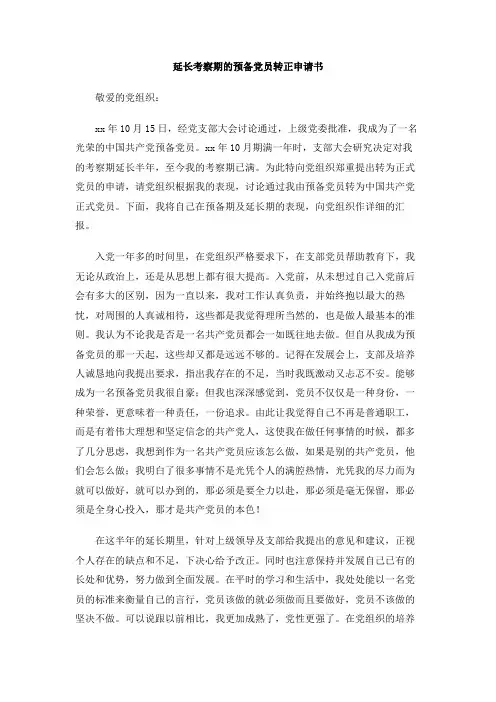 延长考察期的预备党员转正申请书