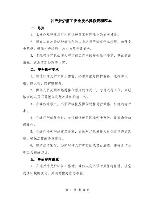 冲天炉炉前工安全技术操作规程范本