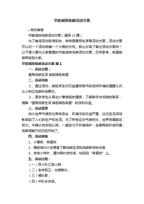 节能减排低碳活动方案