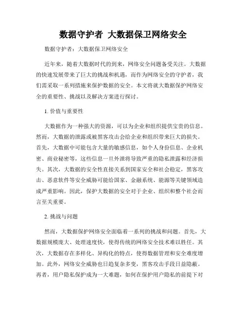  数据守护者  大数据保卫网络安全