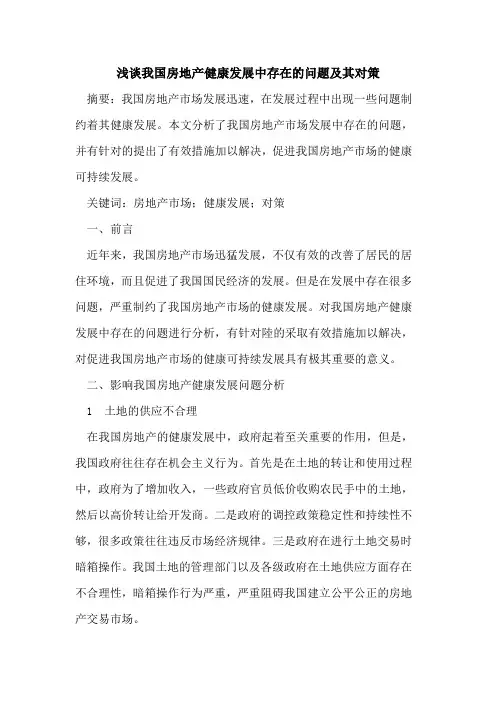 我国房地产健康发展中存在的问题及其对策