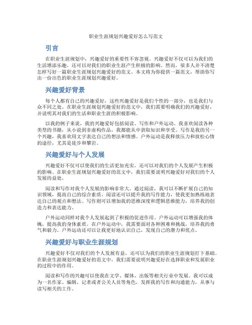 职业生涯规划兴趣爱好怎么写范文