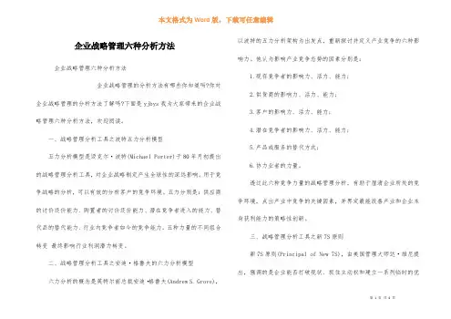 企业战略管理六种分析方法