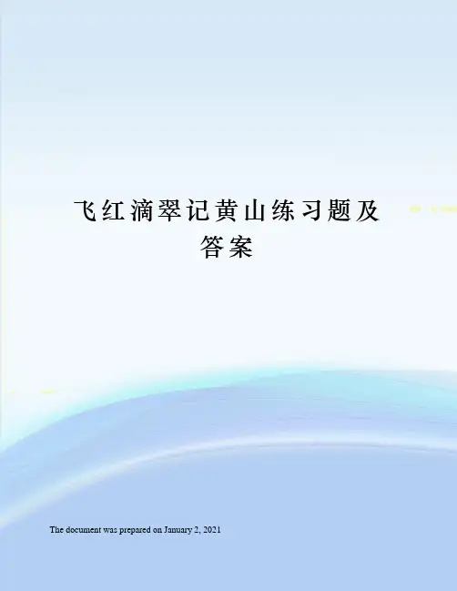 飞红滴翠记黄山练习题及答案