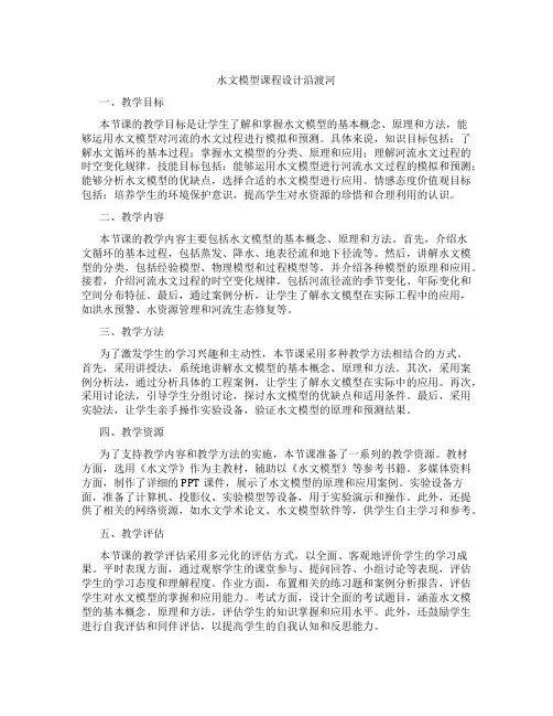 水文模型课程设计沿渡河