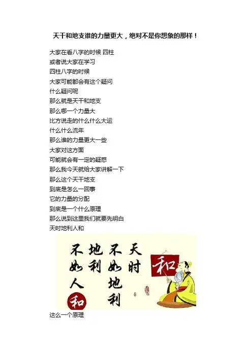 天干和地支谁的力量更大，绝对不是你想象的那样！