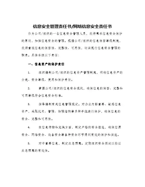 信息安全管理责任书网络信息安全责任书