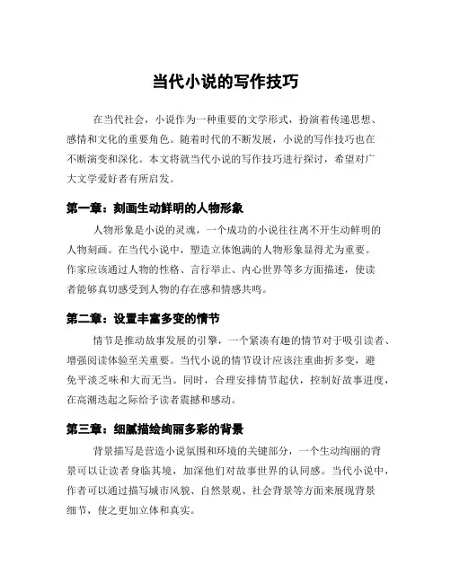 当代小说的写作技巧