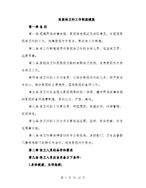 医院保卫科工作制度模版（四篇）