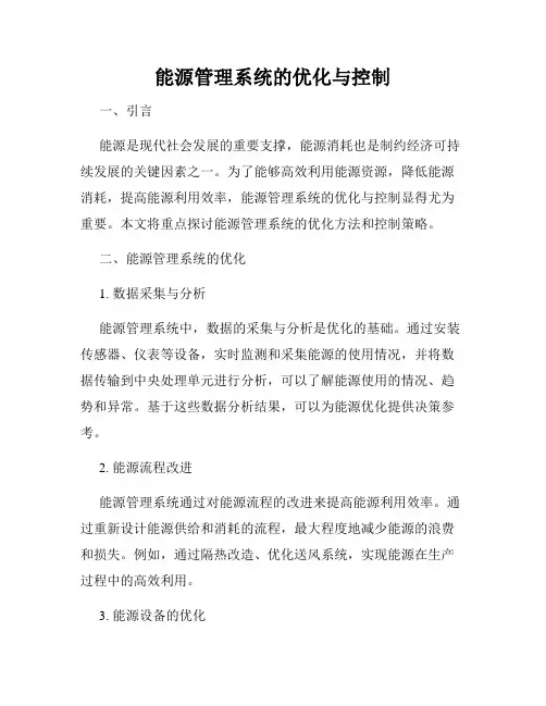 能源管理系统的优化与控制