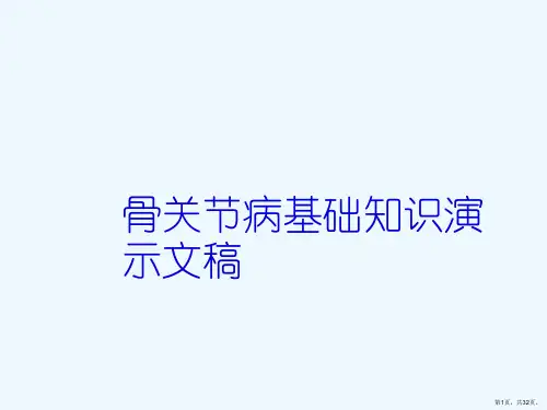 骨关节病基础知识演示文稿