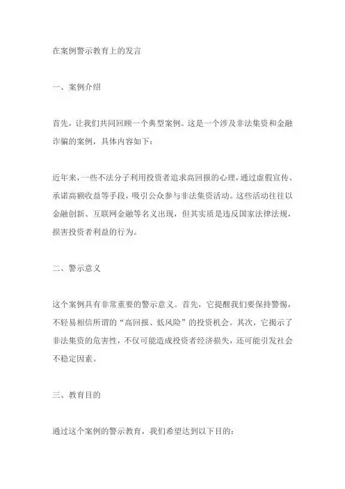 在 案例 警示教育 上的发言