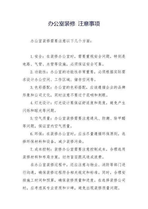 办公室装修 注意事项