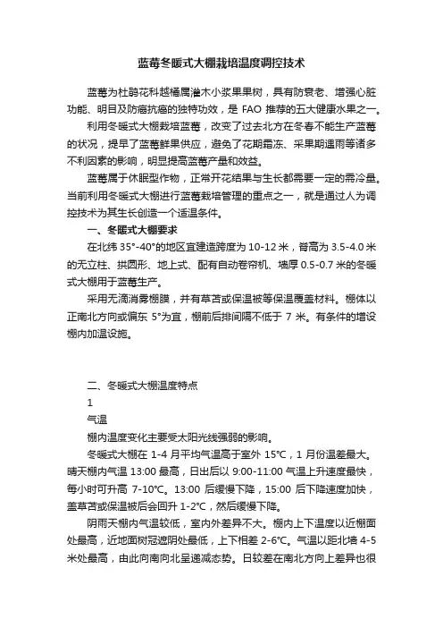 蓝莓冬暖式大棚栽培温度调控技术