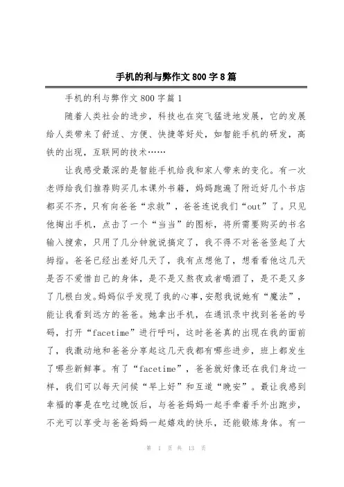 手机的利与弊作文800字8篇