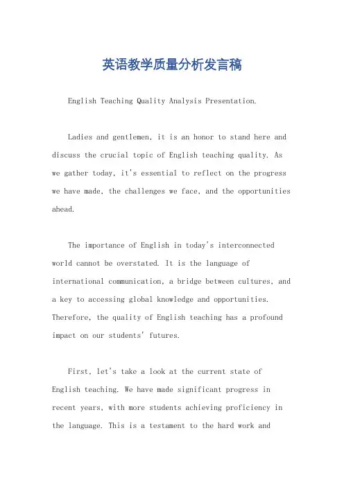 英语教学质量分析发言稿