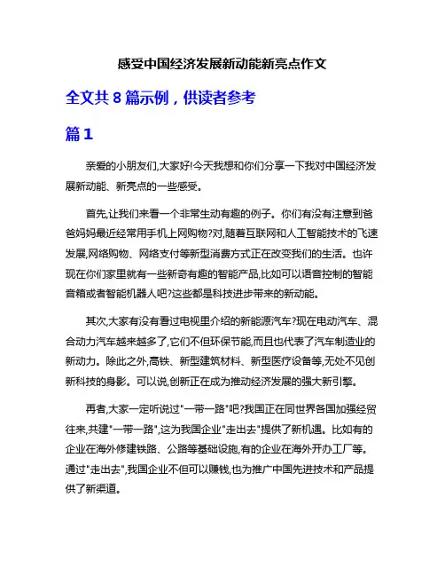 感受中国经济发展新动能新亮点作文