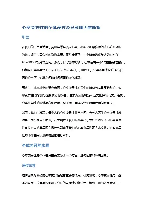心率变异性的个体差异及其影响因素解析