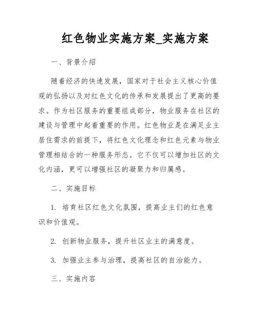 红色物业实施方案_实施方案