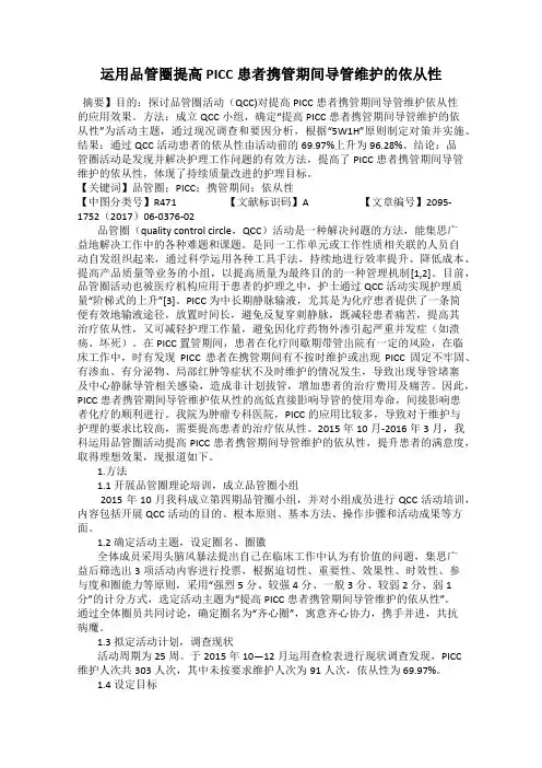 运用品管圈提高PICC患者携管期间导管维护的依从性