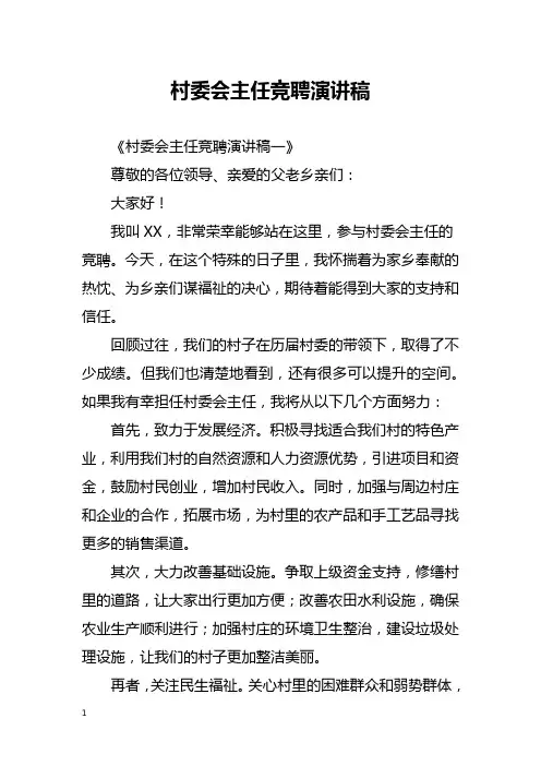 村委会主任竞聘演讲稿