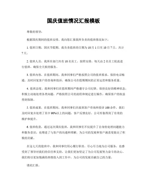 国庆值班情况汇报模板