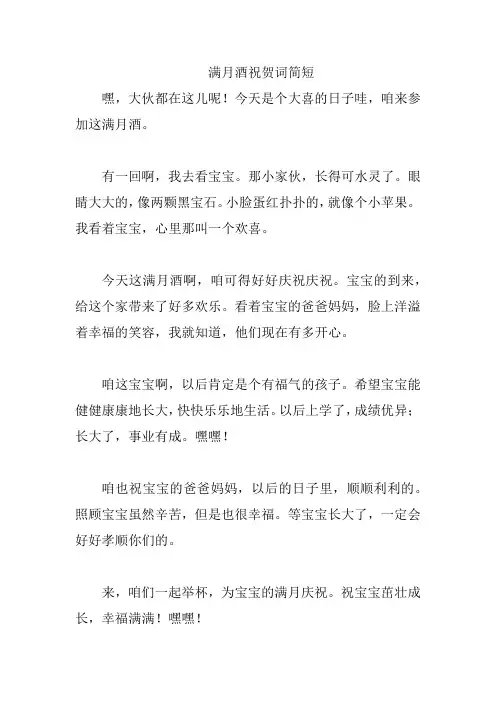 满月酒祝贺词简短