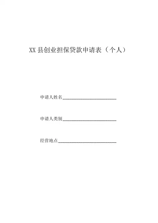 创业担保贷款申请表