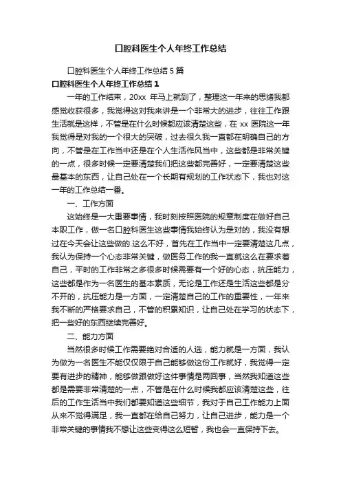 口腔科医生个人年终工作总结5篇