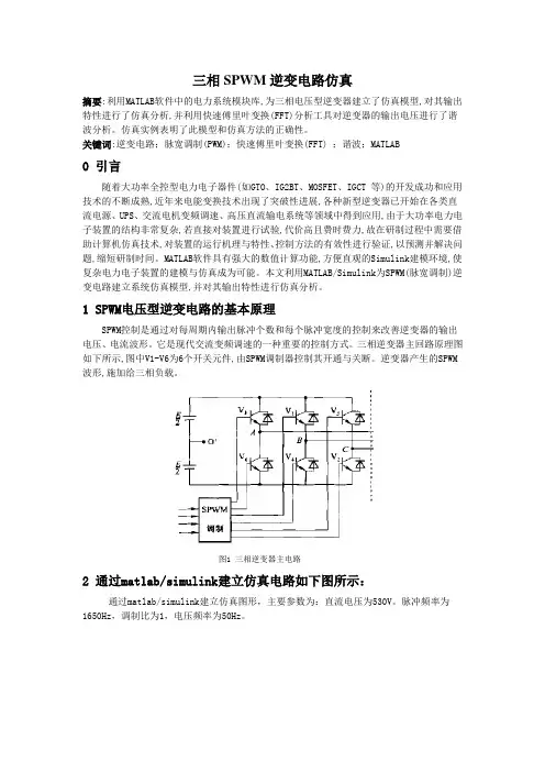 三相SPWM逆变电路仿真