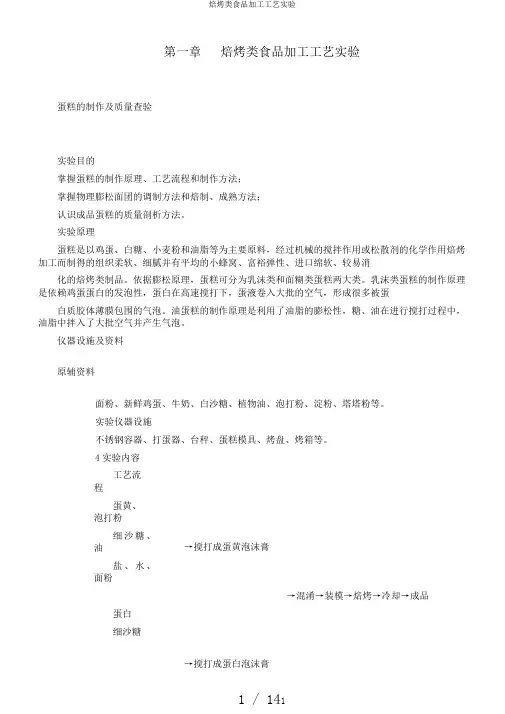 焙烤类食品加工工艺实验