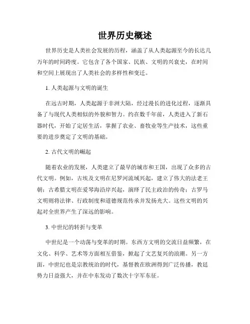 世界历史概述