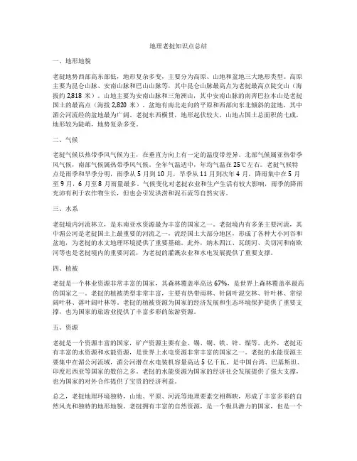 地理老挝知识点总结