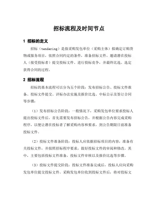 招标流程及时间节点