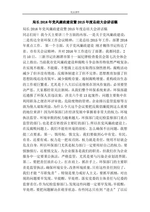 局长2016年党风廉政建设暨2015年度总结大会讲话稿